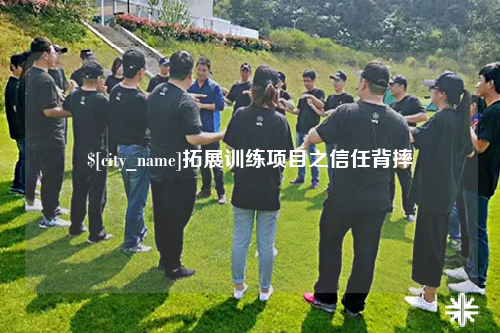 河源拓展训练项目之信任背摔
