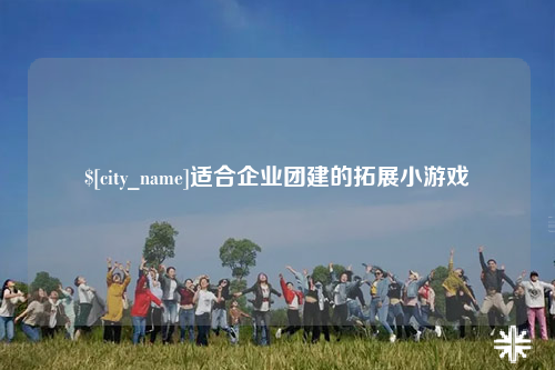 河源适合企业团建的拓展小游戏